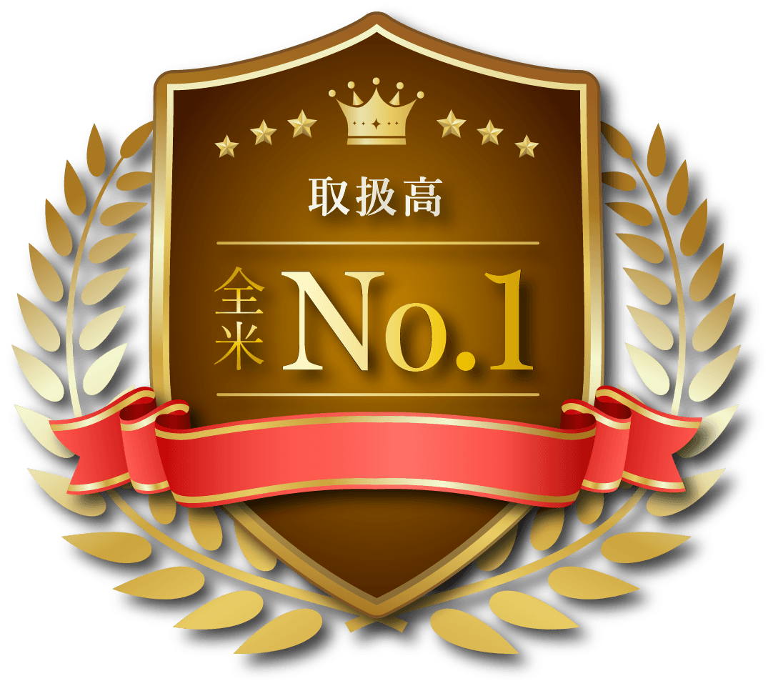 取引高全米No1